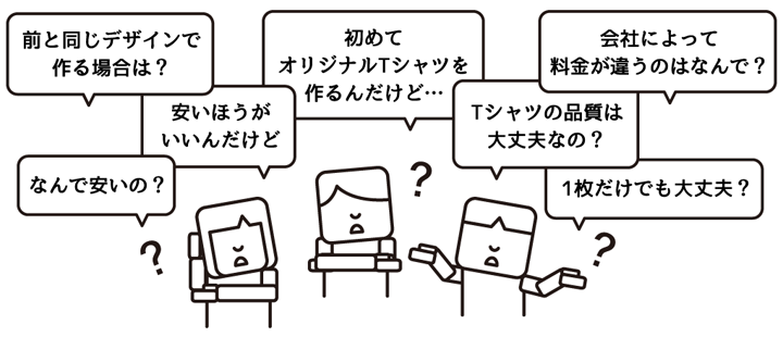 オリジナルTシャツ作成するときの疑問